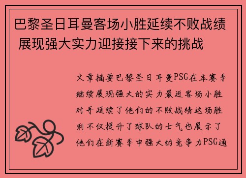 巴黎圣日耳曼客场小胜延续不败战绩 展现强大实力迎接接下来的挑战