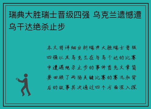 瑞典大胜瑞士晋级四强 乌克兰遗憾遭乌干达绝杀止步