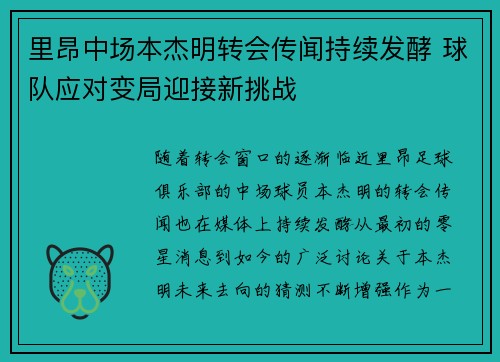 里昂中场本杰明转会传闻持续发酵 球队应对变局迎接新挑战