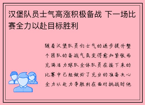 汉堡队员士气高涨积极备战 下一场比赛全力以赴目标胜利