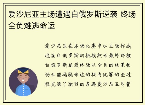 爱沙尼亚主场遭遇白俄罗斯逆袭 终场全负难逃命运 爱沙尼亚主场遭遇白俄罗斯逆袭 终场全负难逃命运