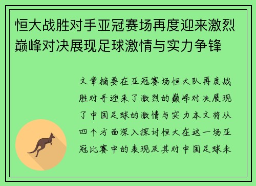 恒大战胜对手亚冠赛场再度迎来激烈巅峰对决展现足球激情与实力争锋