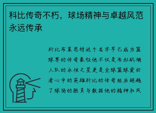 科比传奇不朽，球场精神与卓越风范永远传承