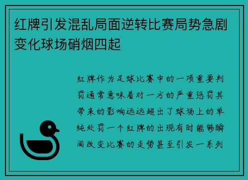 红牌引发混乱局面逆转比赛局势急剧变化球场硝烟四起 红牌引发混乱局面逆转比赛局势急剧变化球场硝烟四起